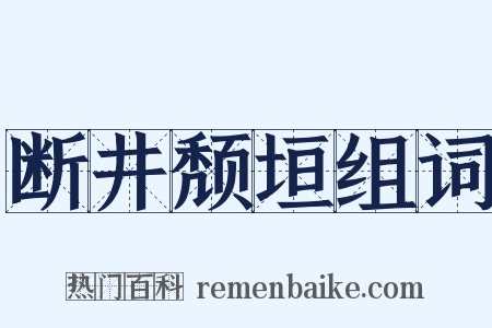 断井颓垣组词是什么意思的图片